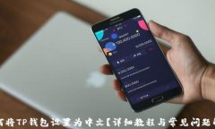 如何将TP钱包设置为中文？详细教程与常见问题解