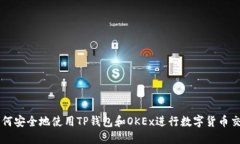 如何安全地使用TP钱包和OKEx进行数字货币交易