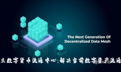 如何建立数字货币流通中心：解决当前数字资产