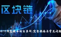 如何从TP钱包提币到交易所：完整指南与常见问题