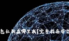 以太坊钱包私钥在哪里找？完整指南带你找回资