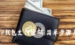 如何找回TP钱包支付密码：简单步骤与注意事项