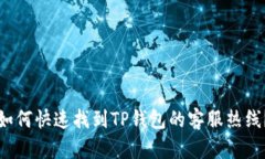 如何快速找到TP钱包的客服热线？