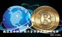 数字货币试点：揭示金融未来的必经之路