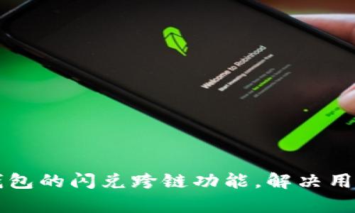 如何快速实现TP钱包的闪兑跨链功能，解决用户资金流动性痛点
