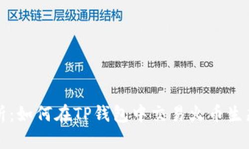 全面解析：如何在TP钱包中交易火币生态链资产
