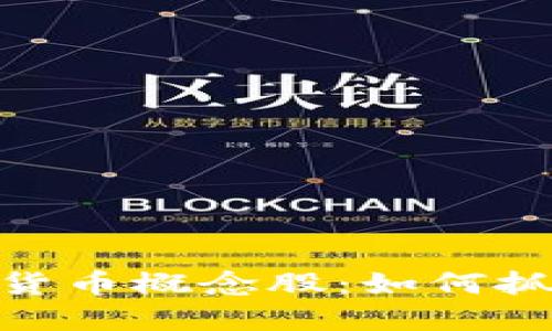 数字货币与虚拟货币概念股：如何抓住未来投资机会