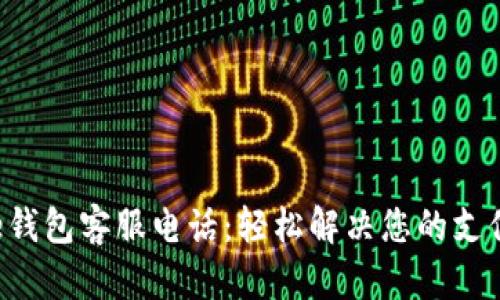 工银e钱包客服电话：轻松解决您的支付难题