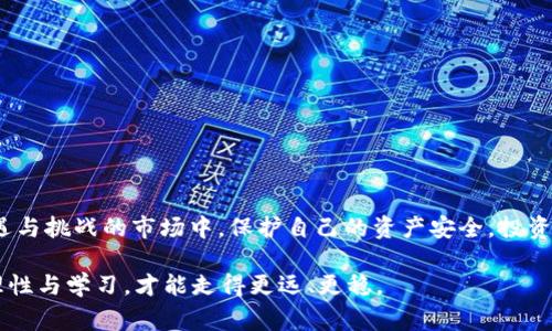   揭秘TP钱包套利骗局：如何识别与防范？ / 

 guanjianci TP钱包, 套利骗局, 加密货币, 投资风险 /guanjianci 

引言
在这个数字经济迅速崛起的时代，加密货币成为了许多人投资的热门选择。然而，在繁荣的背后，潜藏着各种各样的骗局，其中TP钱包套利骗局便是一个典型的案例。许多投资者因盲目追求利益而陷入了这个陷阱，导致血本无归。在本文中，我们将深入探讨TP钱包套利骗局的运作方式、识别技巧以及防范措施，帮助您保护自己的资产。

TP钱包套利骗局是什么？
TP钱包套利骗局通常是在假借“低买高卖”原则的名义下，吸引用户进行投资。一些不法分子利用加密货币市场的波动性，声称他们可以通过“套利”获得高额回报。实际上，这种操作不仅不合法，甚至可能涉及洗钱等其他犯罪活动。
骗局的常见形式包括虚假交易所、假冒平台以及通过社交媒体传播的虚假信息等。投资者在对这些骗局缺乏警惕的情况下，往往会因为小利而甘愿投资，最终却面临巨大的经济损失。

如何识别TP钱包套利骗局
识别TP钱包套利骗局的关键在于观察其宣传手法和运作模式。以下是一些常见的识别技巧：
ul
listrong承诺高回报：/strong如果某个项目承诺的回报率远超市场平均水平，那么您应该对此保持高度警惕。/li
listrong模糊的信息：/strong如果项目方发布的信息过于模糊或缺乏透明度，那么这可能是骗局的征兆。/li
listrong紧迫感与压力：/strong骗局往往会施加时间压力，促使您快速决策，从而让您忽视理性判断。/li
listrong缺乏合法资质：/strong合法的投资项目会提供相关的注册与运营资质，而骗局通常对此讳莫如深。/li
/ul

TP钱包套利骗局的运作方式
TP钱包套利骗局的运作方式通常包括几个重要环节：
h41. 吸引投资者/h4
通过网络广告、社交媒体和口碑传播等方式，吸引目标投资者。通常会使用一些华丽的措辞来描述项目的“优势”，诱导用户进行投资。

h42. 设立虚假交易平台/h4
骗子会建立一个假冒的交易平台，利用用户的资金进行虚假交易，造成“盈利”的假象。许多投资者在查看自己账户上的数字增长后，便会感到安心，继续投资。

h43. 短期收益与后期崩盘/h4
在前期，骗局可能会支付一些小额收益，以获取用户的信任。然而，这种红利往往是用后续的投资者资金支付的。当资金链被切断或新用户数量减少时，骗局便会暴露，并迅速崩盘。

如何防范TP钱包套利骗局
防范TP钱包套利骗局需要综合运用多种策略，提升自己的警惕性和识别能力：
ul
listrong多方验证：/strong在进行任何投资之前，务必进行全面的调查与验证。可以通过官方网站、社区评论等渠道了解到更多信息。/li
listrong分散投资：/strong不要将所有资金投入到单一项目中，分散投资可以有效降低风险。/li
listrong警惕异常交易：/strong若发现账户上的资金波动异常，及时进行核查和处理，以防止更大损失。/li
listrong保持学习：/strong不断提升自己的金融知识，了解市场的基本规则和常见骗局，有助于您做出明智决策。/li
/ul

总结
TP钱包套利骗局是投资者在进行加密货币交易时需要警惕的重大风险。通过深入了解其运作机制、识别技巧和防范措施，您可以在这个充满机遇与挑战的市场中，保护自己的资产安全。投资始终伴随风险，理性投资、谨慎决策才是成功的基石。希望这篇文章能够为广大投资者提供有效的帮助与指导，避免不必要的经济损失。

请记住，天上没有免费的午餐，只有通过谨慎的控制风险与扎实的市场研究，才能在波动的加密市场中获得稳定的收益。在投资的道路上，坚持理性与学习，才能走得更远、更稳。
