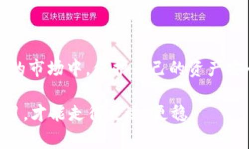   揭秘TP钱包套利骗局：如何识别与防范？ / 

 guanjianci TP钱包, 套利骗局, 加密货币, 投资风险 /guanjianci 

引言
在这个数字经济迅速崛起的时代，加密货币成为了许多人投资的热门选择。然而，在繁荣的背后，潜藏着各种各样的骗局，其中TP钱包套利骗局便是一个典型的案例。许多投资者因盲目追求利益而陷入了这个陷阱，导致血本无归。在本文中，我们将深入探讨TP钱包套利骗局的运作方式、识别技巧以及防范措施，帮助您保护自己的资产。

TP钱包套利骗局是什么？
TP钱包套利骗局通常是在假借“低买高卖”原则的名义下，吸引用户进行投资。一些不法分子利用加密货币市场的波动性，声称他们可以通过“套利”获得高额回报。实际上，这种操作不仅不合法，甚至可能涉及洗钱等其他犯罪活动。
骗局的常见形式包括虚假交易所、假冒平台以及通过社交媒体传播的虚假信息等。投资者在对这些骗局缺乏警惕的情况下，往往会因为小利而甘愿投资，最终却面临巨大的经济损失。

如何识别TP钱包套利骗局
识别TP钱包套利骗局的关键在于观察其宣传手法和运作模式。以下是一些常见的识别技巧：
ul
listrong承诺高回报：/strong如果某个项目承诺的回报率远超市场平均水平，那么您应该对此保持高度警惕。/li
listrong模糊的信息：/strong如果项目方发布的信息过于模糊或缺乏透明度，那么这可能是骗局的征兆。/li
listrong紧迫感与压力：/strong骗局往往会施加时间压力，促使您快速决策，从而让您忽视理性判断。/li
listrong缺乏合法资质：/strong合法的投资项目会提供相关的注册与运营资质，而骗局通常对此讳莫如深。/li
/ul

TP钱包套利骗局的运作方式
TP钱包套利骗局的运作方式通常包括几个重要环节：
h41. 吸引投资者/h4
通过网络广告、社交媒体和口碑传播等方式，吸引目标投资者。通常会使用一些华丽的措辞来描述项目的“优势”，诱导用户进行投资。

h42. 设立虚假交易平台/h4
骗子会建立一个假冒的交易平台，利用用户的资金进行虚假交易，造成“盈利”的假象。许多投资者在查看自己账户上的数字增长后，便会感到安心，继续投资。

h43. 短期收益与后期崩盘/h4
在前期，骗局可能会支付一些小额收益，以获取用户的信任。然而，这种红利往往是用后续的投资者资金支付的。当资金链被切断或新用户数量减少时，骗局便会暴露，并迅速崩盘。

如何防范TP钱包套利骗局
防范TP钱包套利骗局需要综合运用多种策略，提升自己的警惕性和识别能力：
ul
listrong多方验证：/strong在进行任何投资之前，务必进行全面的调查与验证。可以通过官方网站、社区评论等渠道了解到更多信息。/li
listrong分散投资：/strong不要将所有资金投入到单一项目中，分散投资可以有效降低风险。/li
listrong警惕异常交易：/strong若发现账户上的资金波动异常，及时进行核查和处理，以防止更大损失。/li
listrong保持学习：/strong不断提升自己的金融知识，了解市场的基本规则和常见骗局，有助于您做出明智决策。/li
/ul

总结
TP钱包套利骗局是投资者在进行加密货币交易时需要警惕的重大风险。通过深入了解其运作机制、识别技巧和防范措施，您可以在这个充满机遇与挑战的市场中，保护自己的资产安全。投资始终伴随风险，理性投资、谨慎决策才是成功的基石。希望这篇文章能够为广大投资者提供有效的帮助与指导，避免不必要的经济损失。

请记住，天上没有免费的午餐，只有通过谨慎的控制风险与扎实的市场研究，才能在波动的加密市场中获得稳定的收益。在投资的道路上，坚持理性与学习，才能走得更远、更稳。