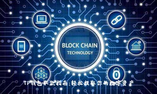 TP钱包取款指南：轻松提取你的数字资产