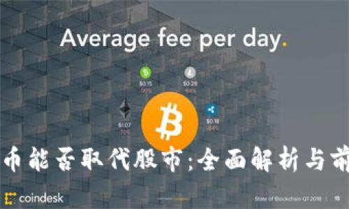数字货币能否取代股市：全面解析与前景展望