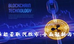 数字货币能否取代股市：全面解析与前景展望