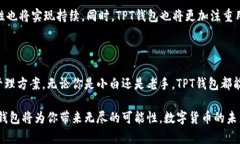   TPT钱包币：如何利用TPT钱包轻松管理您的数字资