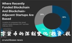 半年后我对数字货币的深刻变化：投资、技术、