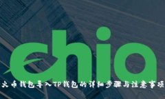 火币钱包导入TP钱包的详细步骤与注意事项