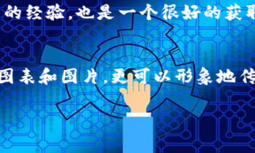 数字货币的速度通常是一个重要的讨论点，特别是在人们考虑采用它们进行交易时。对于数字货币的速度，主要关注的是交易确认时间和网络速度。下面将介绍数字货币速度的特点，以及如何使用相关图片来理解这一概念。但请注意，由于我无法展示图片，以下是一些信息和建议，帮助你寻找相关的数字货币速度图片。

### 数字货币速度的概念

数字货币速度通常是指交易在网络上的处理和确认速度。这个速度受到多个因素的影响，包括网络的拥堵程度、共识机制、区块容量等。比如比特币每个区块的生成时间大约为10分钟，而以太坊则是大约15秒，这就体现了两者在速度上的巨大差异。

### 交易确认时间
什么是交易确认时间？
交易确认时间是指从发起交易到该交易被网络确认的时间。不同的数字货币有不同的确认时间。例如，比特币的首次确认通常需要10到30分钟，而一些新兴的数字货币可能在几秒钟内就能完成确认。

对用户的影响
交易确认时间直接影响了用户进行支付或转账的体验。在需要快速交易的场合，例如商家支付，确认时间过长可能会导致客户的不满。因此，数字货币的速度对于其广泛采用至关重要。

### 网络速度
网络速度的关键因素
网络速度受多个因素的影响，包括网络的节点数量、拥堵情况和所使用的技术。例如，以太坊2.0通过采用权益证明（PoS）机制来提高交易速度，解决了之前以太坊网络的交易速度瓶颈。

### 如何获取相关数字货币速度图片
搜索引擎与图片平台
你可以通过搜索引擎如谷歌（Google）或图片网站如Unsplash、Pixabay进行查找。搜索时使用关键词如“数字货币速度图”、“比特币交易速度”等，能够找到许多相关的插图和图表，帮助更好地理解数字货币的速度。

社交媒体与数字货币社区
许多社交媒体平台和数字货币相关的论坛，如Reddit、Twitter等，常常分享交易速度的动态数据与图表。参与这些社区，获取实时更新和用户分享的经验，也是一个很好的获取信息的途径。

### 结论
数字货币的速度是其接受度和使用价值的重要因素。从交易确认时间到网络速度，理解这些关键要素有助于用户做出更明智的选择。借助相关的图表和图片，更可以形象地传达这些复杂的概念，帮助用户更好地理解这一领域的发展动态。

以上部分可以帮助你了解数字货币速度这一概念，并为你寻找相关图片提供了一些有效的途径。