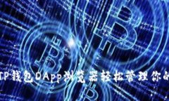 如何使用TP钱包DApp浏览器轻松管理你的加密资产