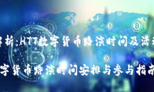 详细解析：HTT数字货币路演时间及活动内容

HTT数字货币路演时间安排与参与指南