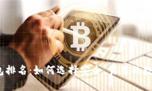 2023年币圈钱包排名：如何选择安全、易用的数字资产管理工具