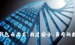 全面解析以太坊钱包白皮书：构建安全、易用的
