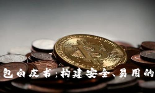 全面解析以太坊钱包白皮书：构建安全、易用的数字资产管理工具