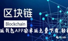 2023最新版钱包APP安卓版免费下载，轻松管理财务