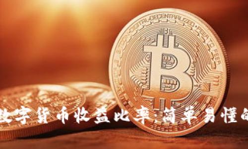 如何计算数字货币收益比率：简单易懂的方法解析