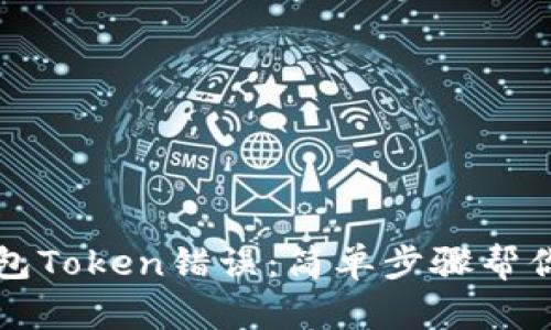 解决TP钱包Token错误：简单步骤帮你快速修复
