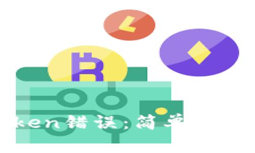 解决TP钱包Token错误：简单步骤帮你快速修复