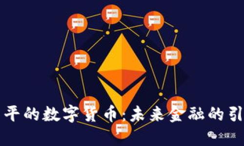 黄国平的数字货币：未来金融的引领者