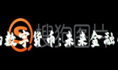 黄国平的数字货币：未来金融的引领者