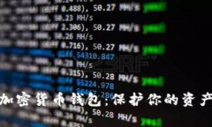 选择最安全的加密货币钱包：保护你的资产不受