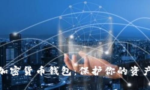 选择最安全的加密货币钱包：保护你的资产不受黑客威胁