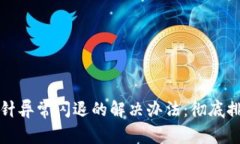 TP钱包因空指针异常闪退的解决办法：彻底排查与