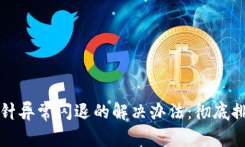 TP钱包因空指针异常闪退的解决办法：彻底排查与修复指南