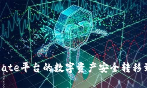 如何将Gate平台的数字资产安全转移到TP钱包