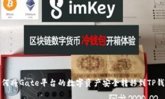 如何将Gate平台的数字资产安全转移到TP钱包
