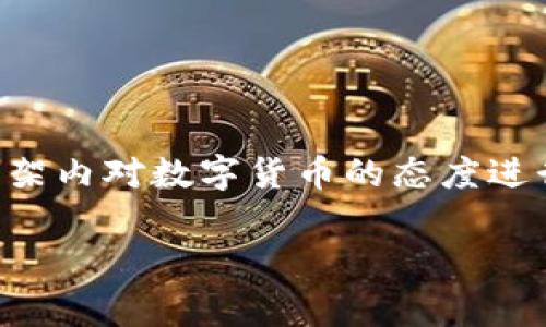 关于“TFT数字货币是否合法”这一问题，我们首先要对不同国家和地区在监管和法律框架内对数字货币的态度进行分析。很多国家对数字货币的政策和法规是不断变化的，因此了解这些动态至关重要。

### TFT数字货币是否合法？全面解析及法律风险