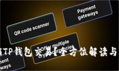 如何撤销TP钱包交易？全方位解读与实操指南