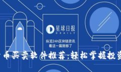 数字货币买卖软件推荐：轻松掌握投资机会！