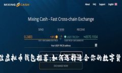 2023年最佳虚拟币钱包推荐：如何选择适合你的数