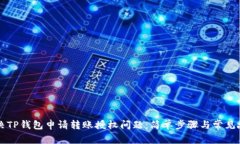 如何解决TP钱包申请转账授权问题：简单步骤与常