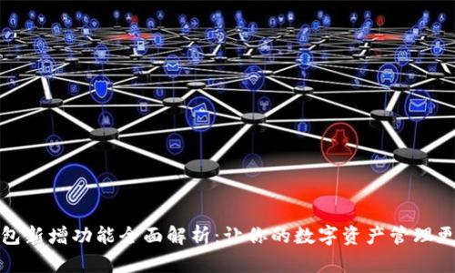 tp钱包新增功能全面解析：让你的数字资产管理更轻松