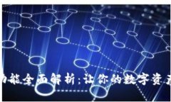 tp钱包新增功能全面解析：让你的数字资产管理更