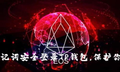 水平  
如何使用助记词安全登录TP钱包，保护你的数字资产