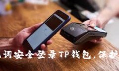 水平  如何使用助记词安全登录TP钱包，保护你的