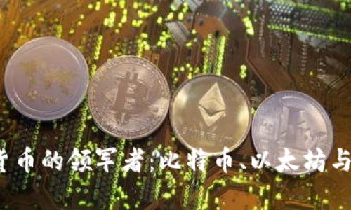 2023年数字货币的领军者：比特币、以太坊与未来趋势解析