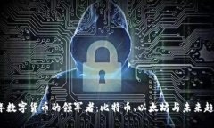 2023年数字货币的领军者：比特币、以太坊与未来