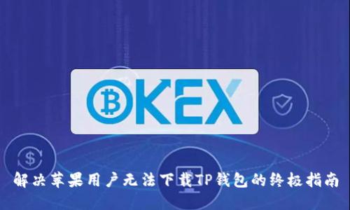 解决苹果用户无法下载TP钱包的终极指南